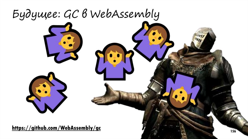 Будущее: GC в WebAssembly