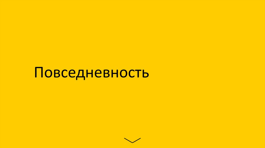 Повседневность