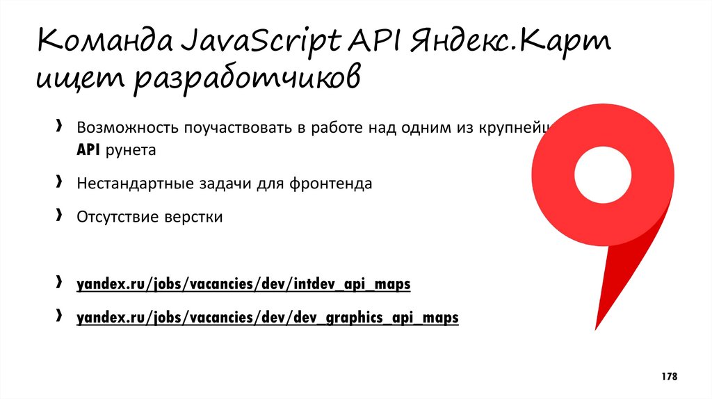 Команда JavaScript API Яндекс.Карт ищет разработчиков