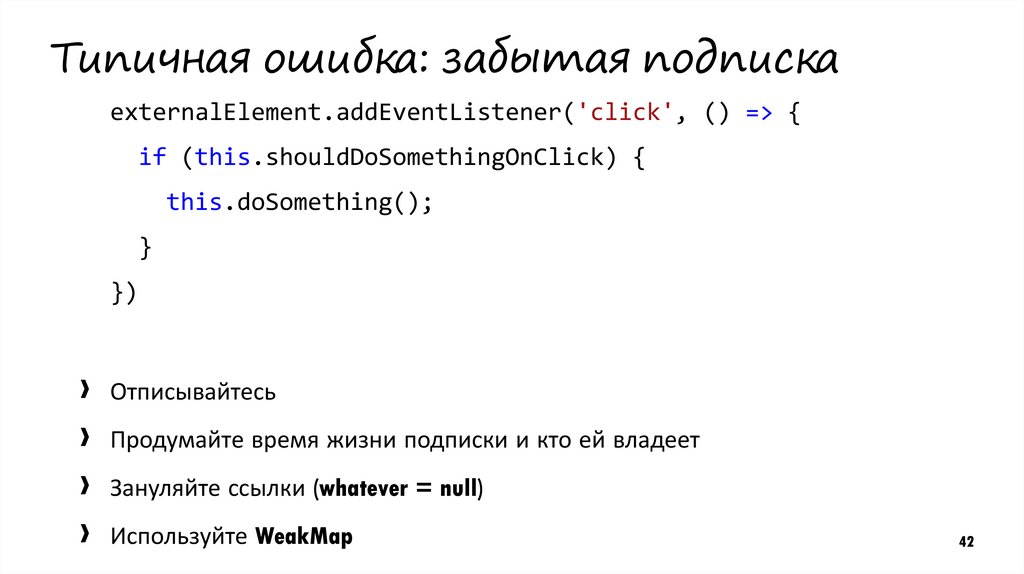Типичная ошибка: забытая подписка