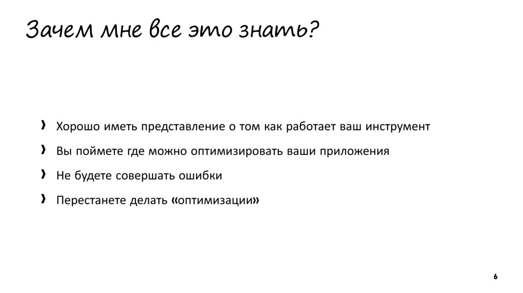 Зачем мне все это знать?