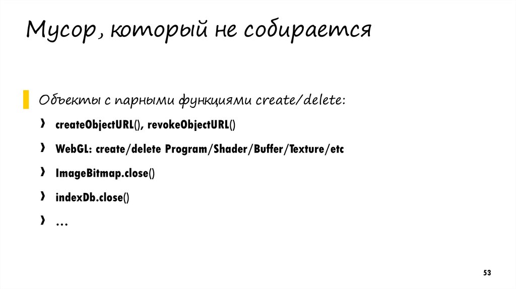 Мусор, который не собирается