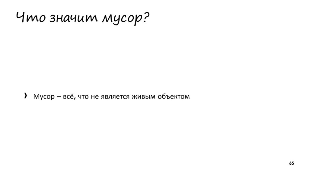 Что значит мусор?