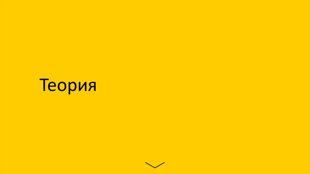 Теория