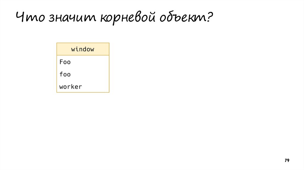 Что значит корневой объект?