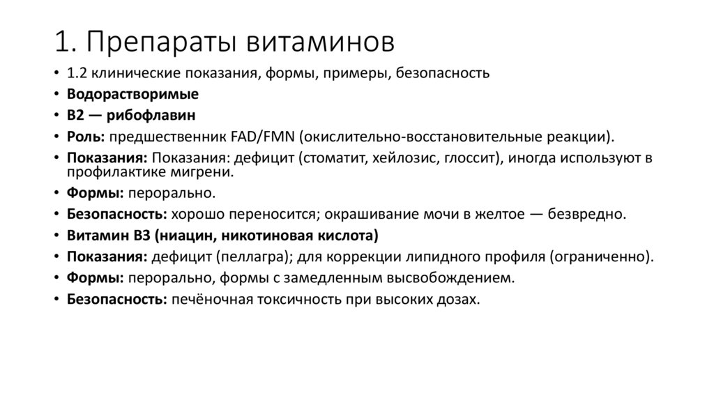 1. Препараты витаминов