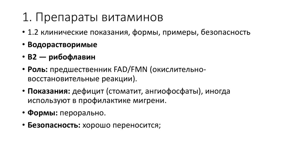 1. Препараты витаминов