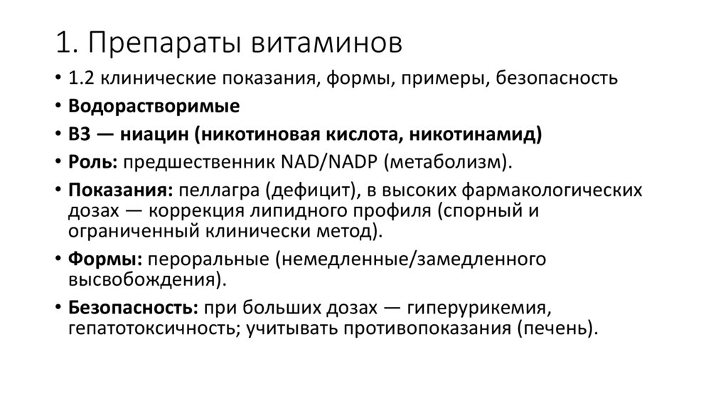 1. Препараты витаминов