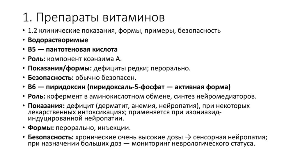 1. Препараты витаминов