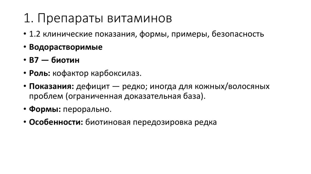 1. Препараты витаминов