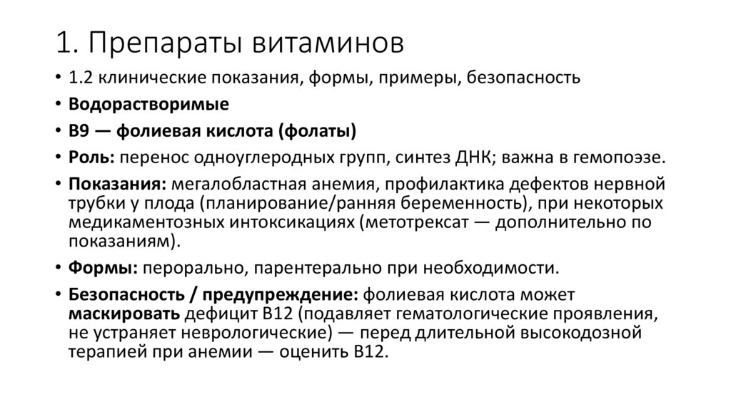 1. Препараты витаминов