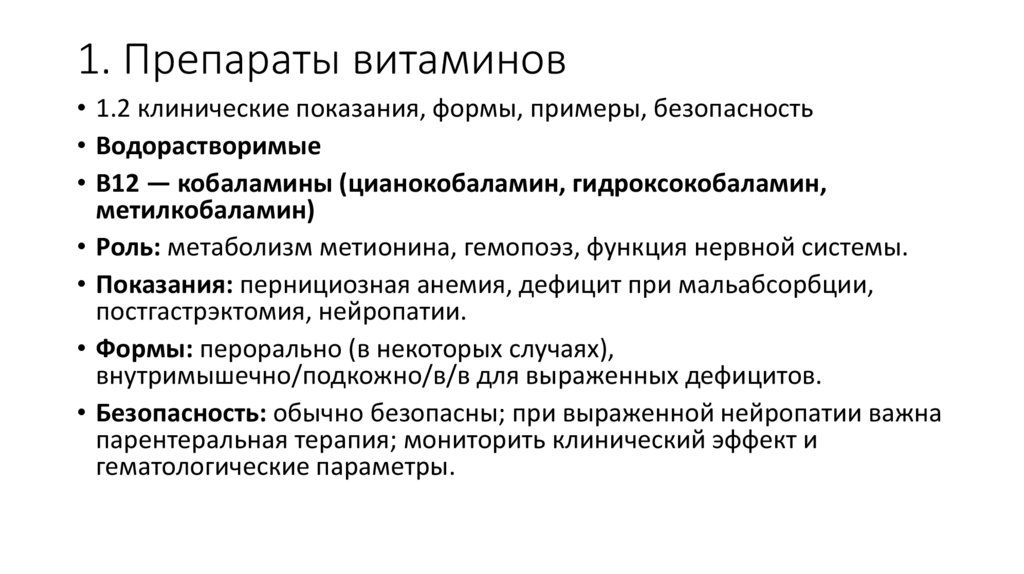 1. Препараты витаминов