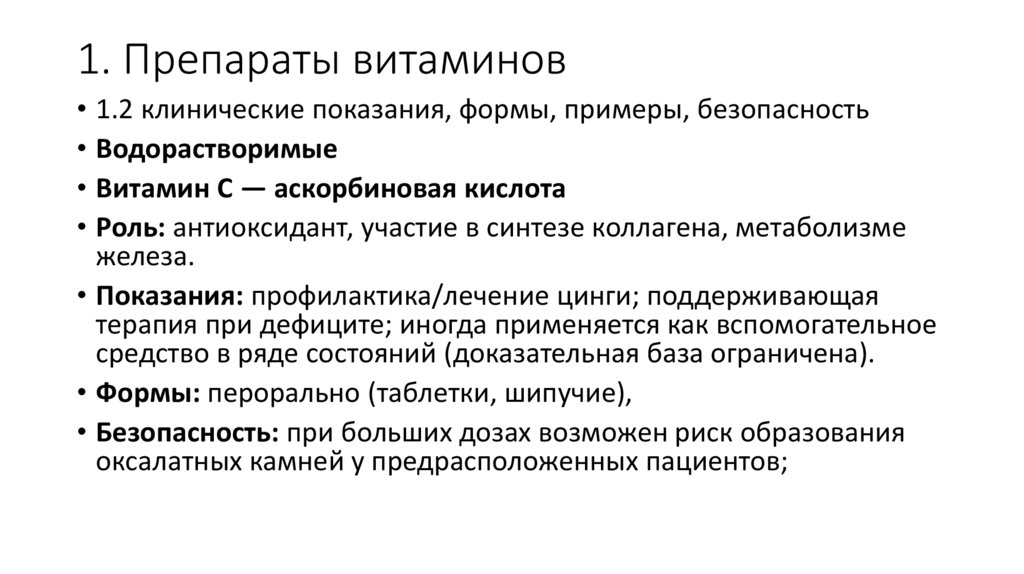 1. Препараты витаминов