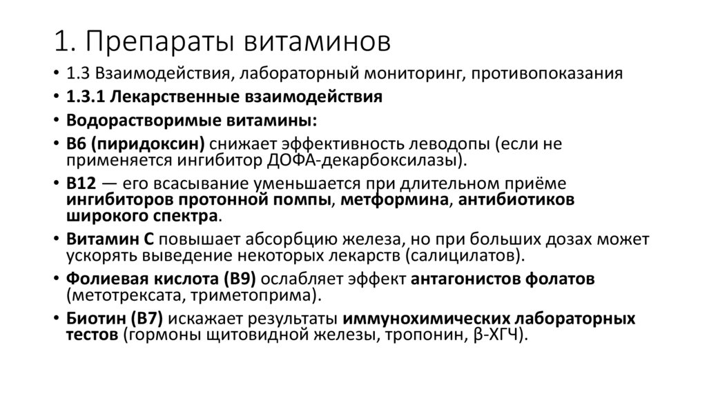 1. Препараты витаминов