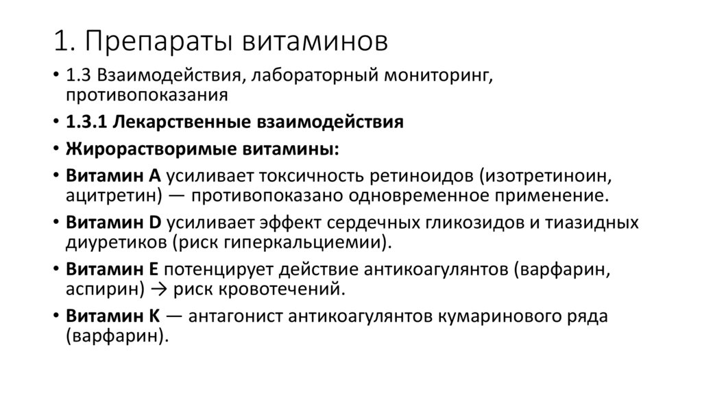 1. Препараты витаминов