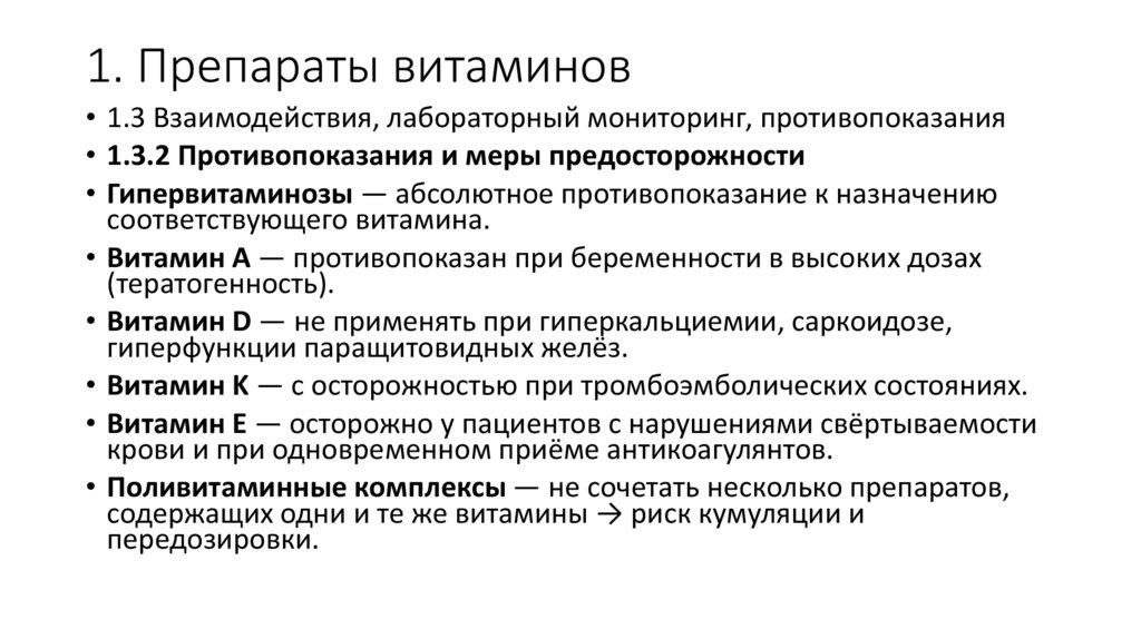 1. Препараты витаминов