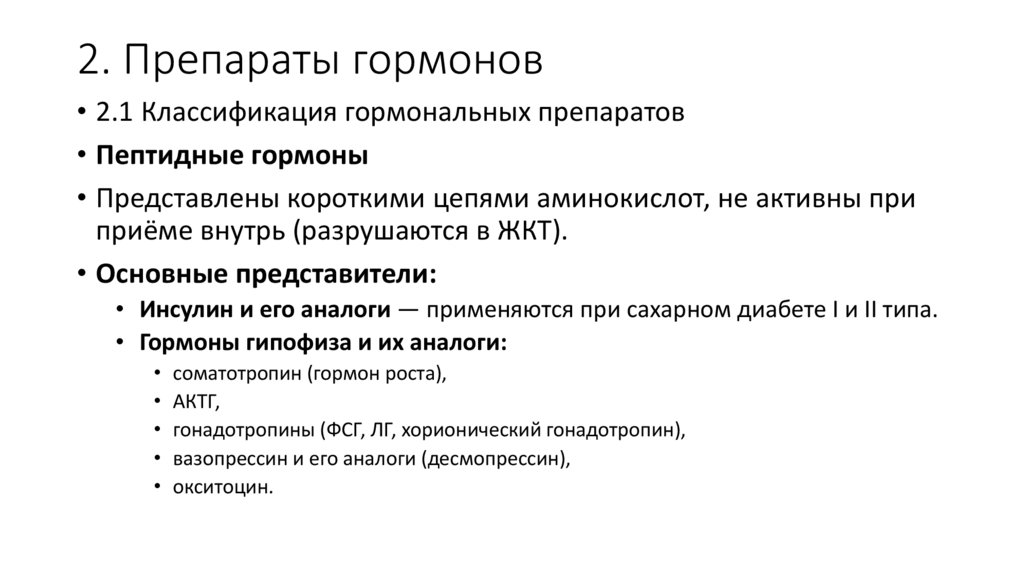 2. Препараты гормонов