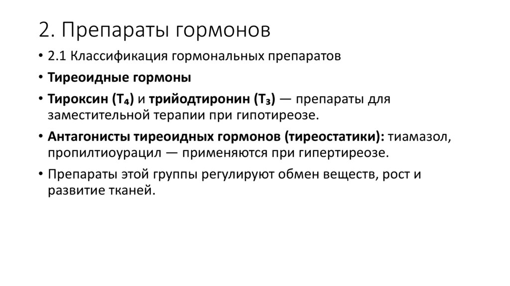 2. Препараты гормонов