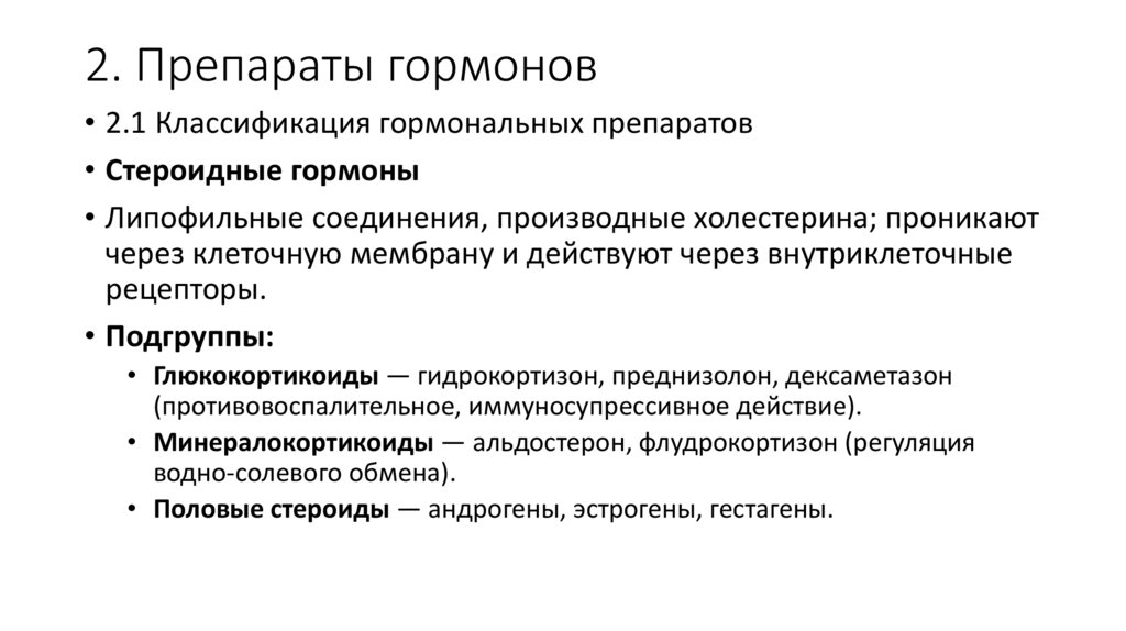 2. Препараты гормонов