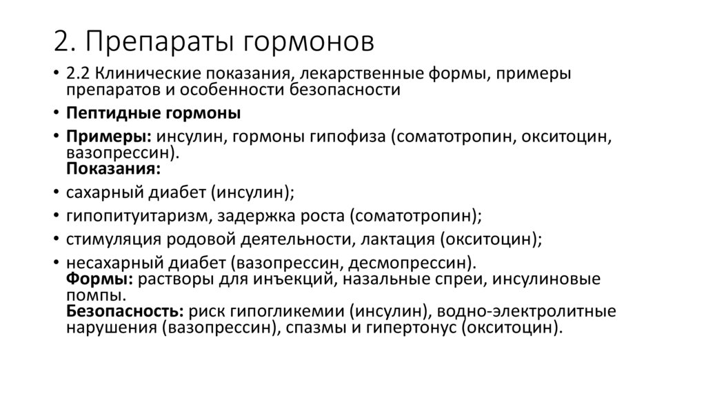 2. Препараты гормонов