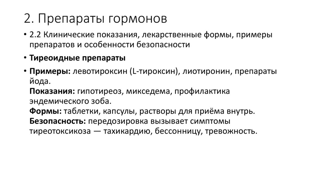 2. Препараты гормонов