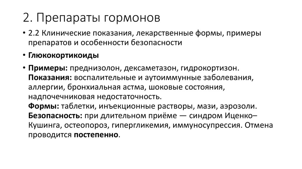2. Препараты гормонов
