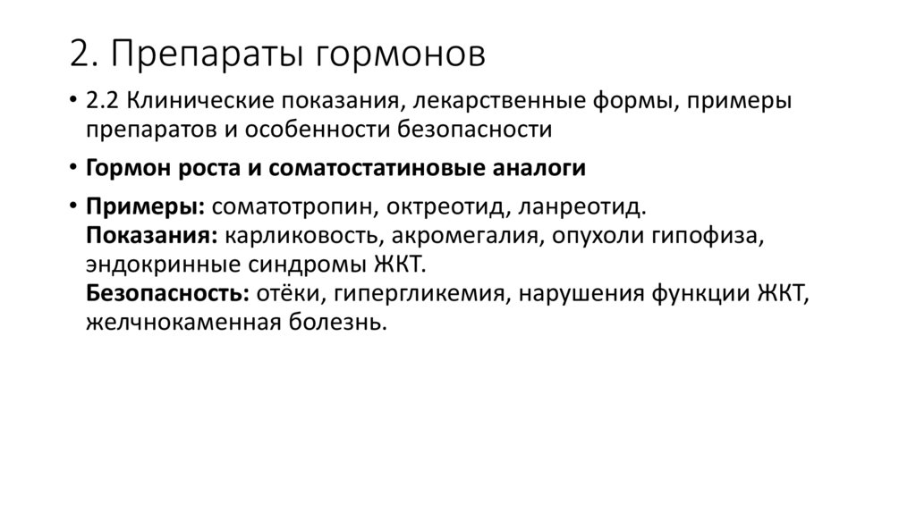 2. Препараты гормонов