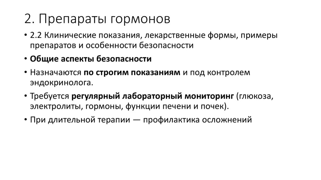 2. Препараты гормонов