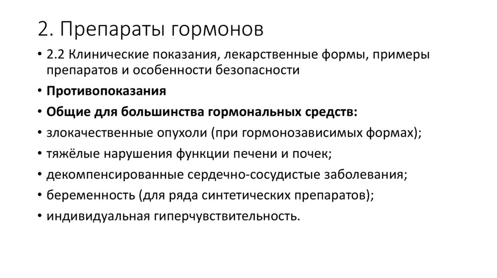 2. Препараты гормонов