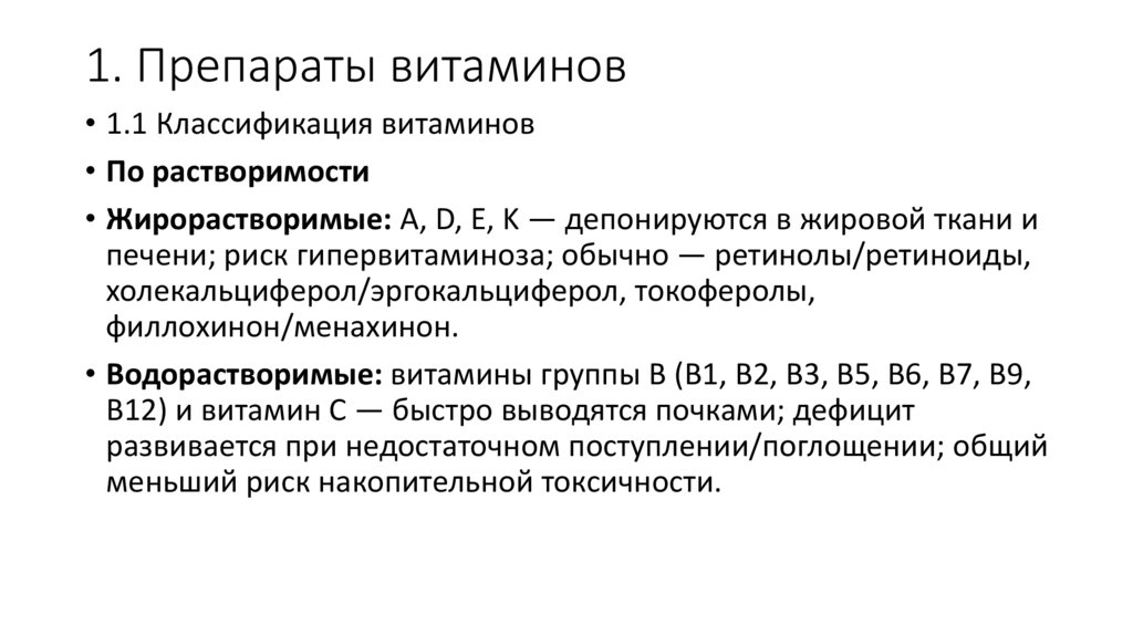 1. Препараты витаминов