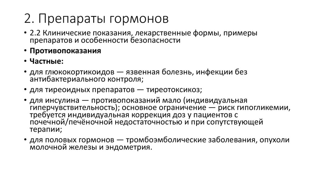 2. Препараты гормонов