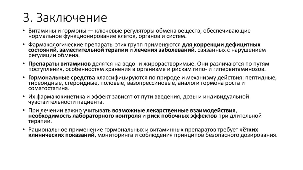 3. Заключение