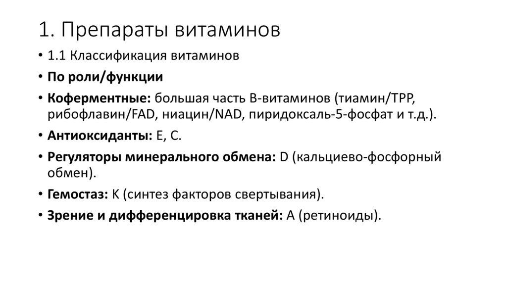 1. Препараты витаминов