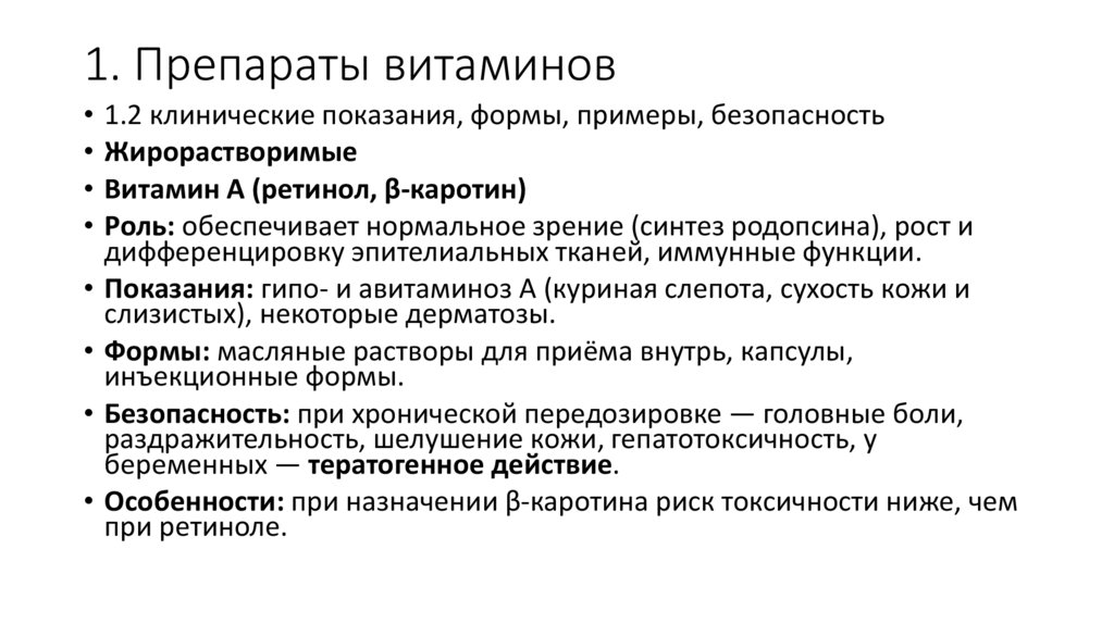 1. Препараты витаминов