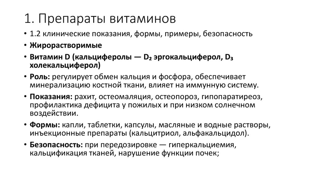 1. Препараты витаминов