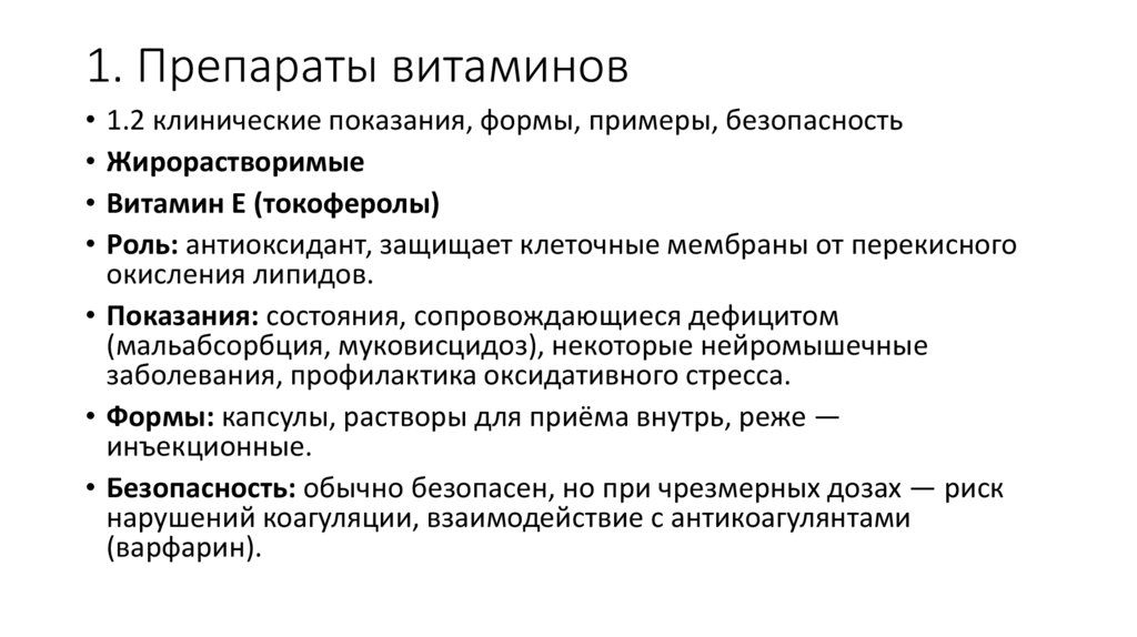 1. Препараты витаминов