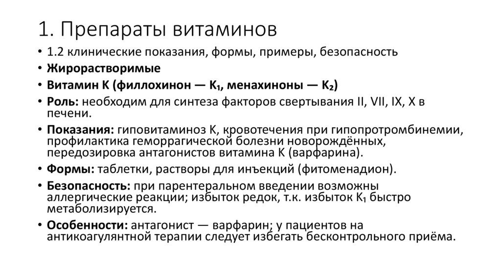 1. Препараты витаминов