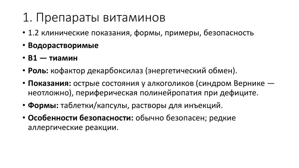 1. Препараты витаминов