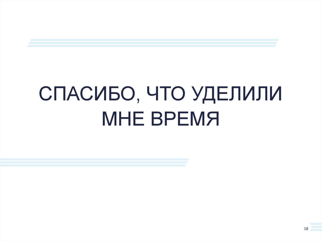 Спасибо, что уделили мне время