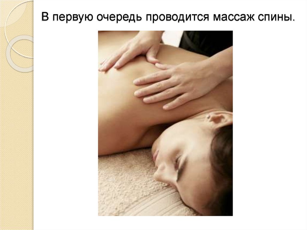 В первую очередь проводится массаж спины.