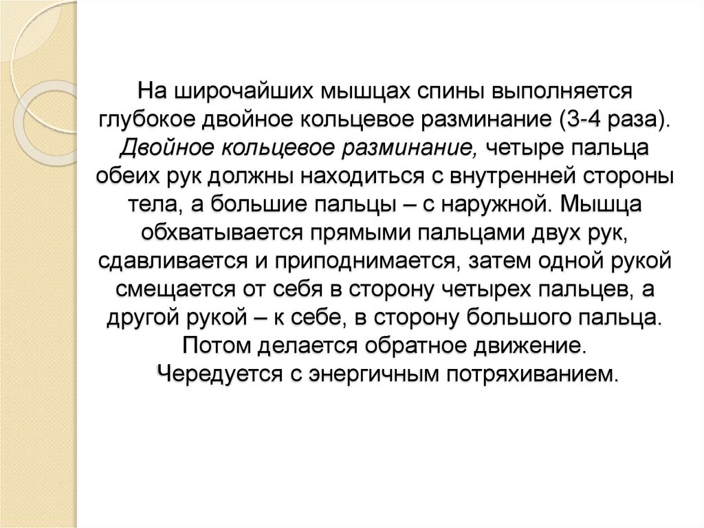 На широчайших мышцах спины выполняется глубокое двойное кольцевое разминание (3-4 раза). Двойное кольцевое разминание, четыре