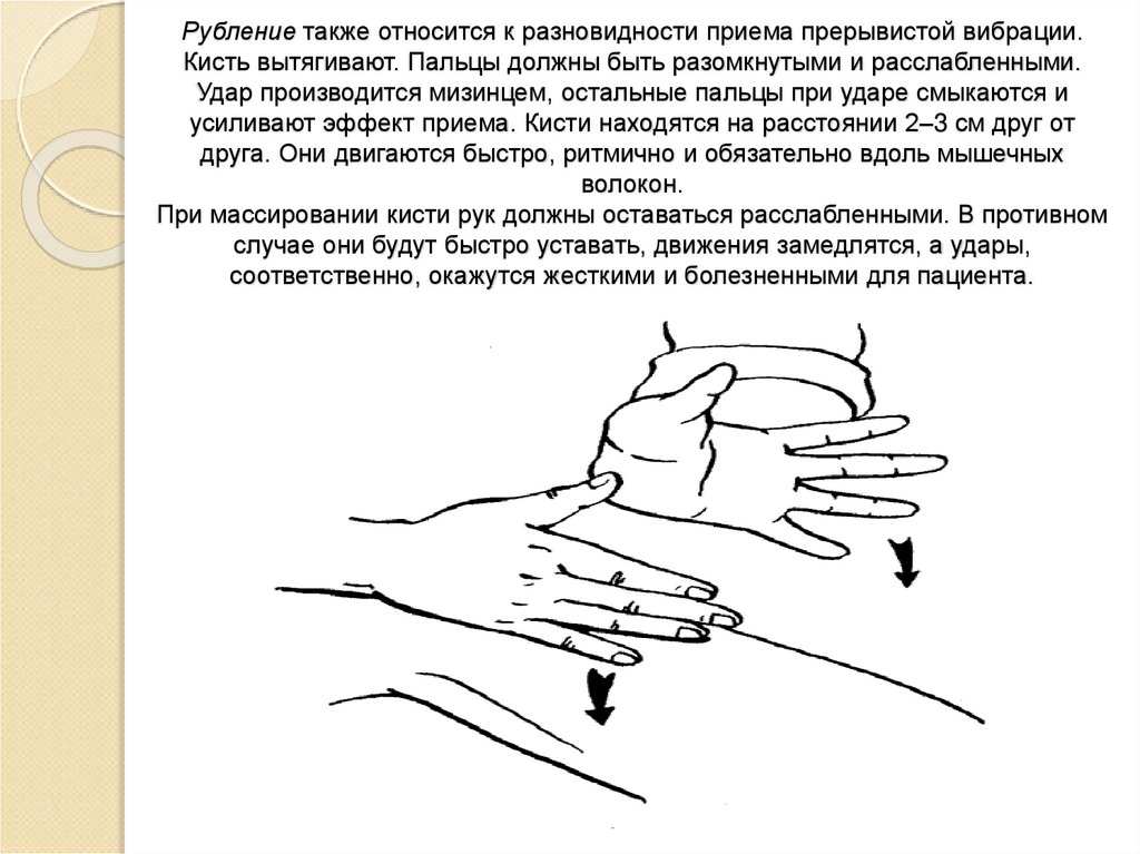 Рубление также относится к разновидности приема прерывистой вибрации. Кисть вытягивают. Пальцы должны быть разомкнутыми и