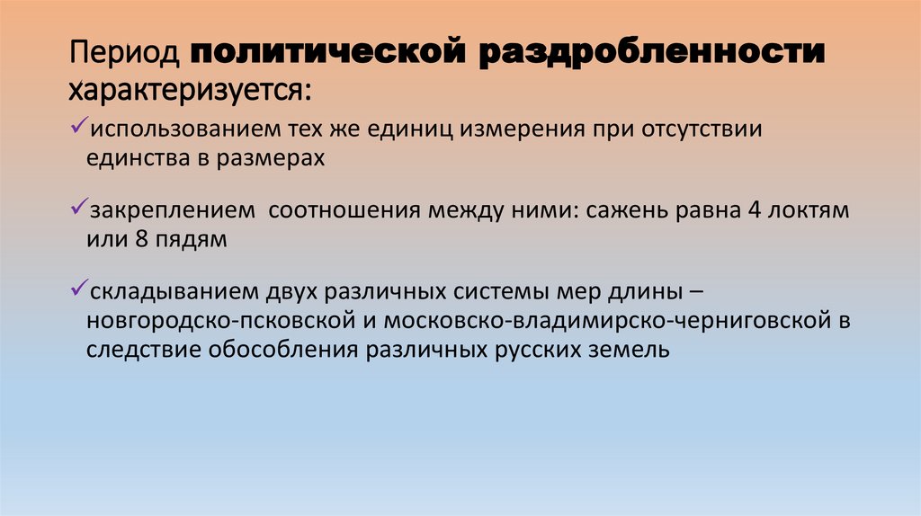 Период политической раздробленности характеризуется: