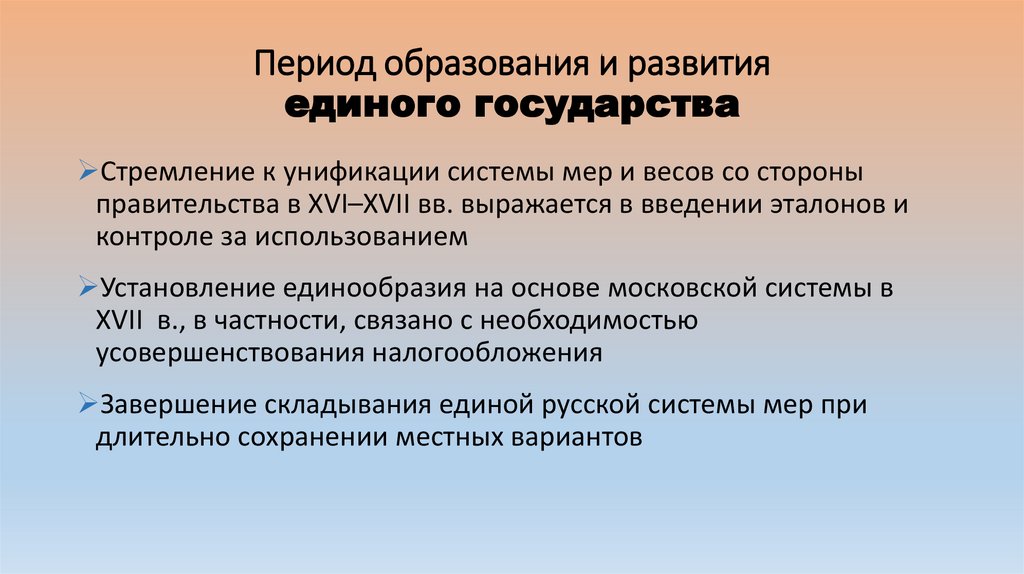 Период образования и развития единого государства