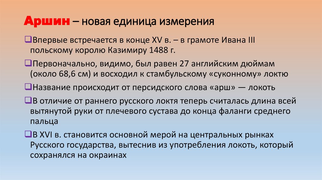 Аршин – новая единица измерения