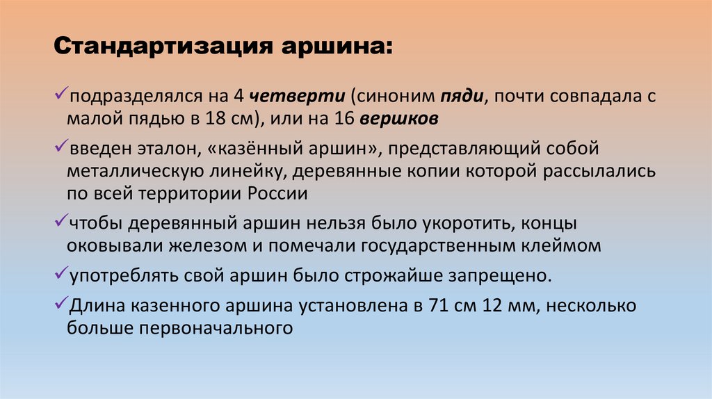 Стандартизация аршина: