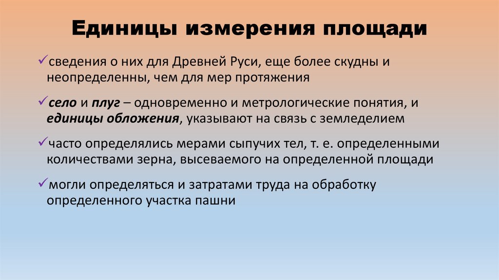 Единицы измерения площади