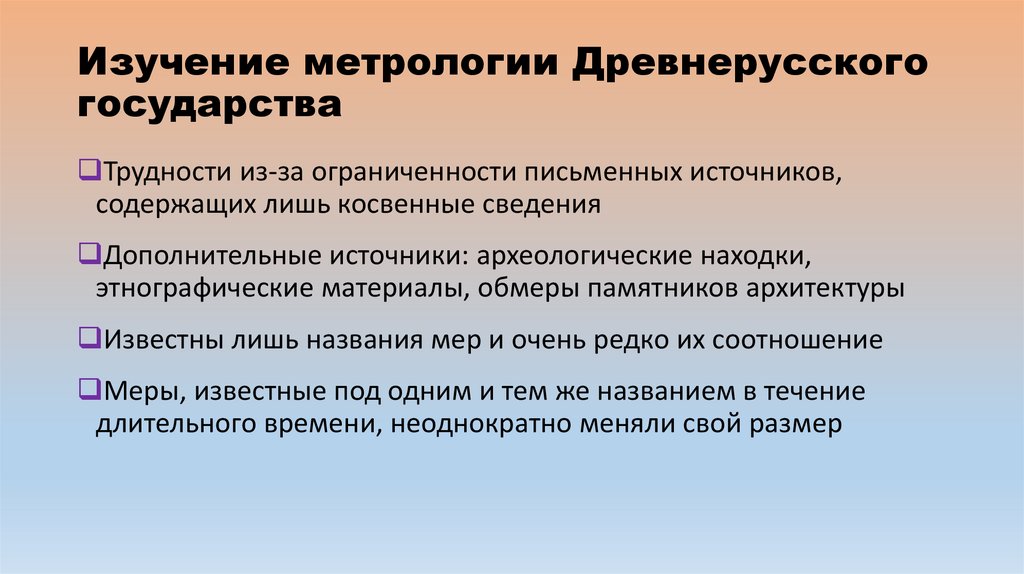 Изучение метрологии Древнерусского государства