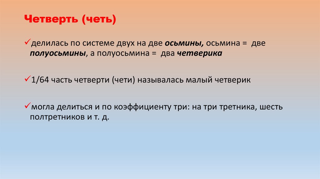 Четверть (четь)