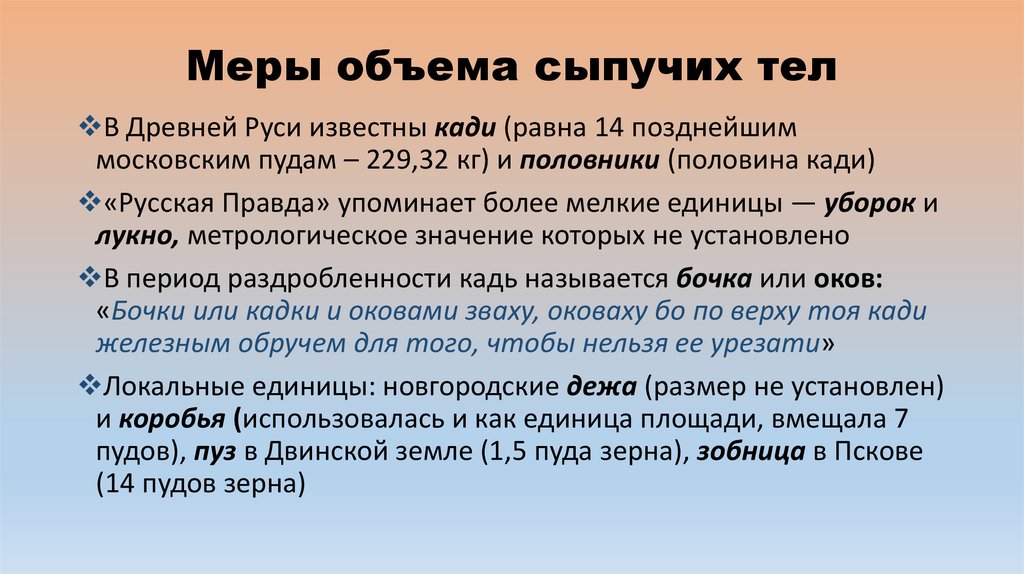 Меры объема сыпучих тел